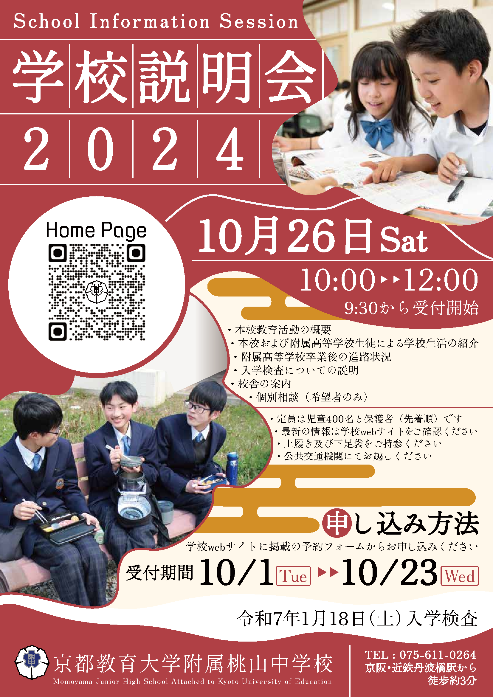 学校説明会2024ポスター